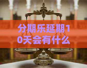 延期10天会有什么影响