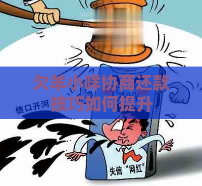 欠羊小咩协商还款技巧如何提升