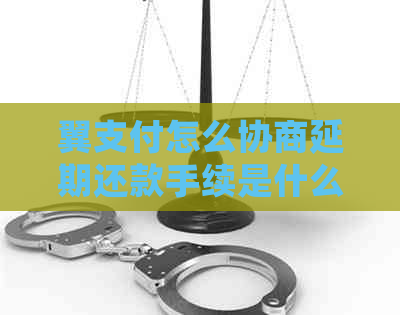 翼支付怎么协商延期还款手续是什么