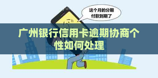 广州银行信用卡逾期协商个性如何处理