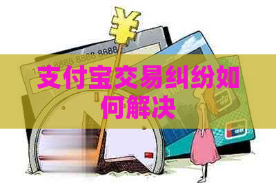 支付宝交易纠纷如何解决