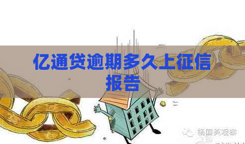 亿通贷逾期多久上报告