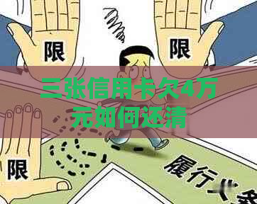 三张信用卡欠4万元如何还清