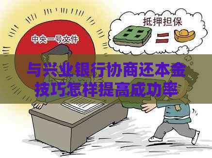 与兴业银行协商还本金技巧怎样提高成功率