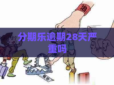 逾期28天严重吗