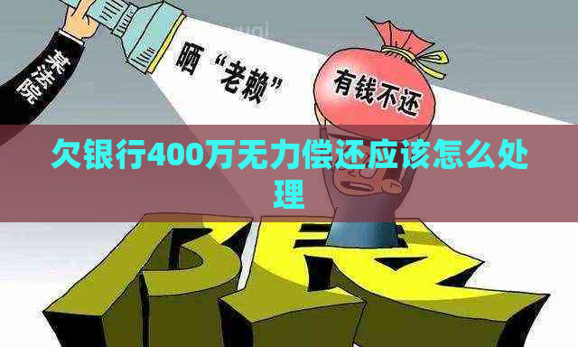 欠银行400万无力偿还应该怎么处理