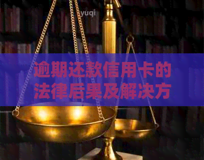 逾期还款信用卡的法律后果及解决方法：还清债务并不意味着免于起诉