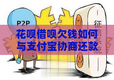 花呗借呗欠钱如何与支付宝协商还款