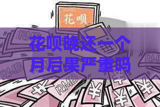 花呗晚还一个月后果严重吗