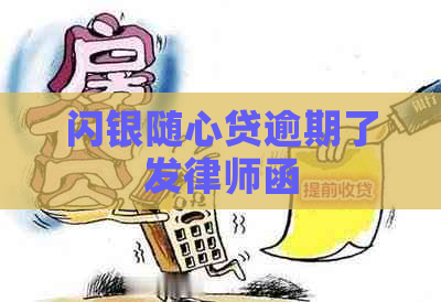 闪银随心贷逾期了发律师函