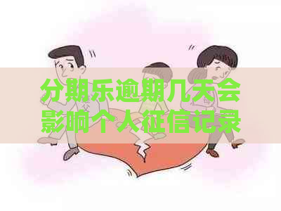 逾期几天会影响个人记录