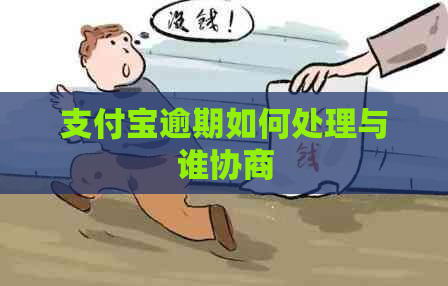 支付宝逾期如何处理与谁协商