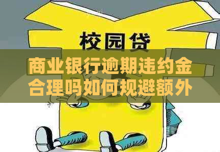 商业银行逾期违约金合理吗如何规避额外费用