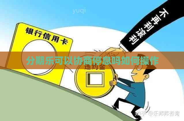 可以协商停息吗如何操作