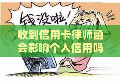 收到信用卡律师函会影响个人信用吗