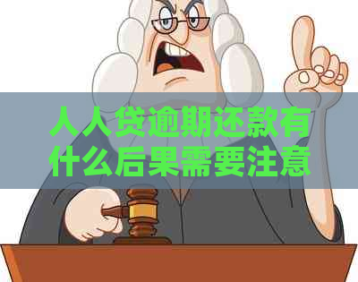 人人贷逾期还款有什么后果需要注意什么