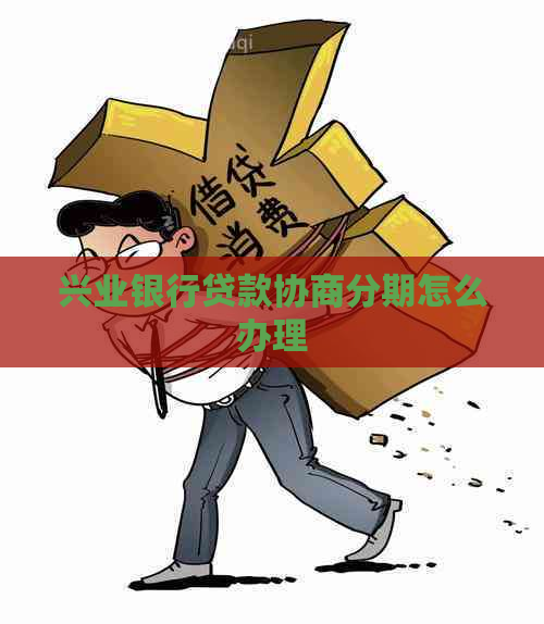 兴业银行贷款协商分期怎么办理