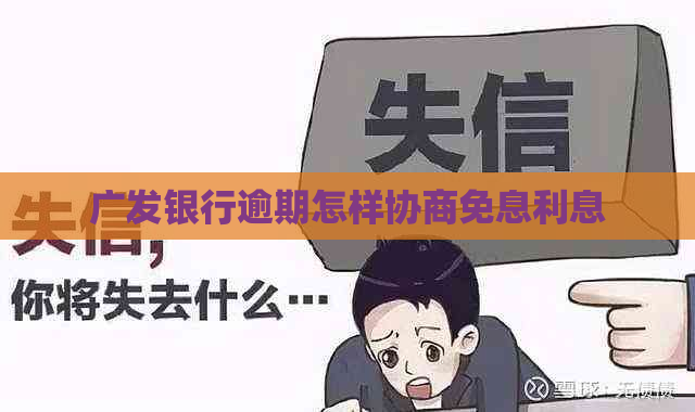 广发银行逾期怎样协商免息利息