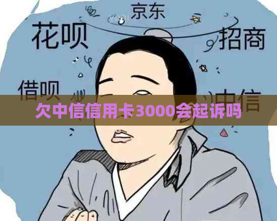 欠中信信用卡3000会起诉吗