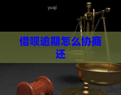 借呗逾期怎么协商还