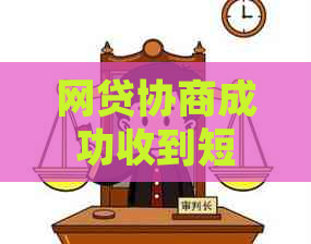 网贷协商成功收到短信说逾期九天