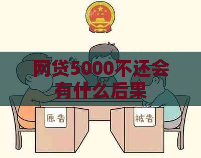 网贷5000不还会有什么后果