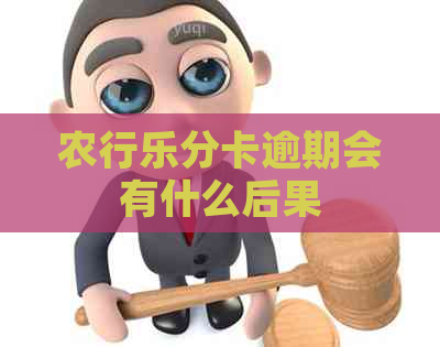 农行乐分卡逾期会有什么后果