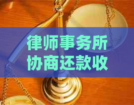 协商还款收费标准怎么解决