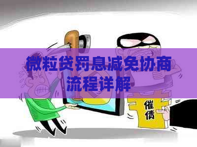 微粒贷罚息减免协商流程详解