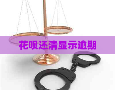 花呗还清显示逾期