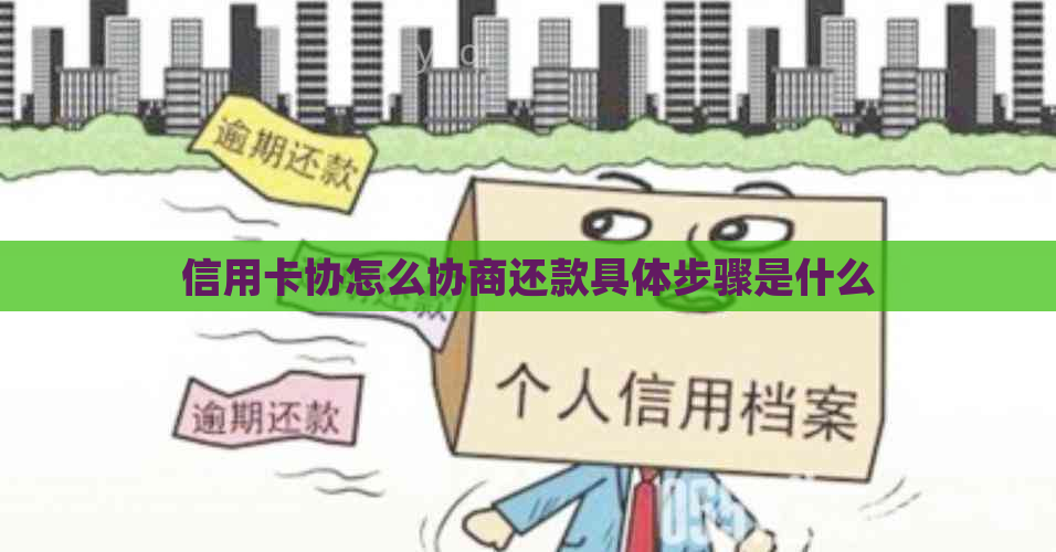 信用卡协怎么协商还款具体步骤是什么