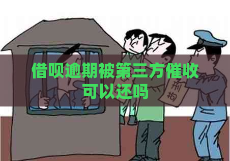 借呗逾期被第三方可以还吗