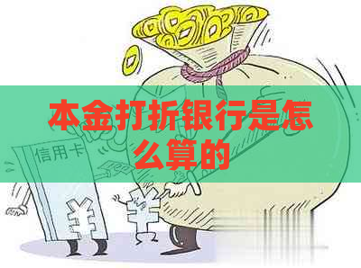 本金打折银行是怎么算的