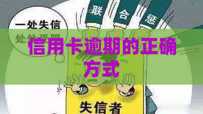 信用卡逾期的正确方式