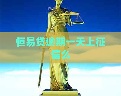 恒易贷逾期一天上么