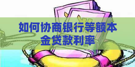 如何协商银行等额本金贷款利率