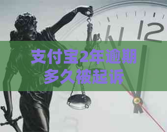 支付宝2年逾期多久被起诉