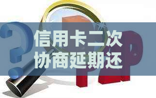 信用卡二次协商延期还款