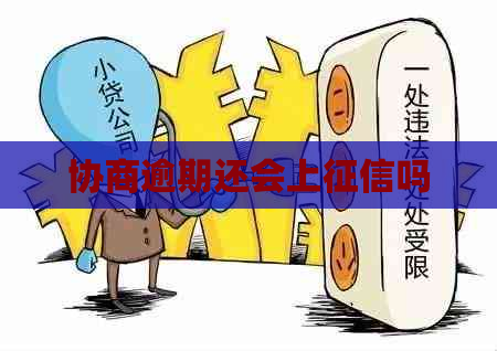 协商逾期还会上吗