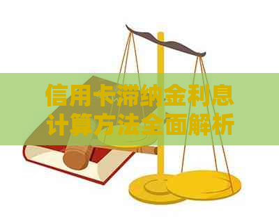 信用卡滞纳金利息计算方法全面解析：何时还款以及如何避免额外费用