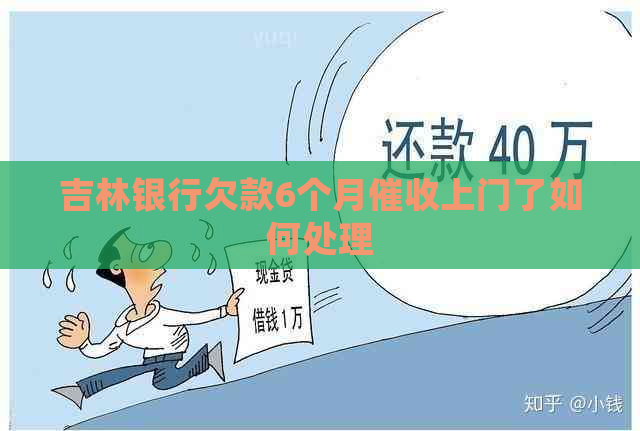 吉林银行欠款6个月上门了如何处理