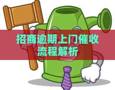 招商逾期上门流程解析