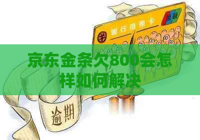 京东金条欠800会怎样如何解决