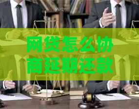 网贷怎么协商延期还款四个步骤详解