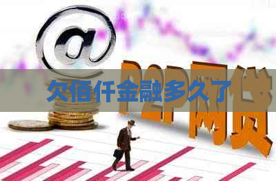 欠佰仟金融多久了