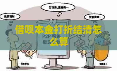 借呗本金打折结清怎么算