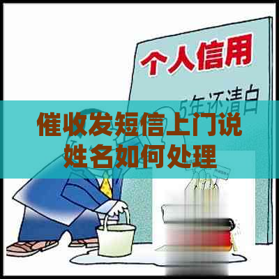 发短信上门说姓名如何处理