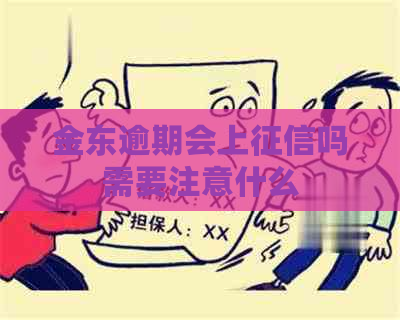 金东逾期会上吗需要注意什么