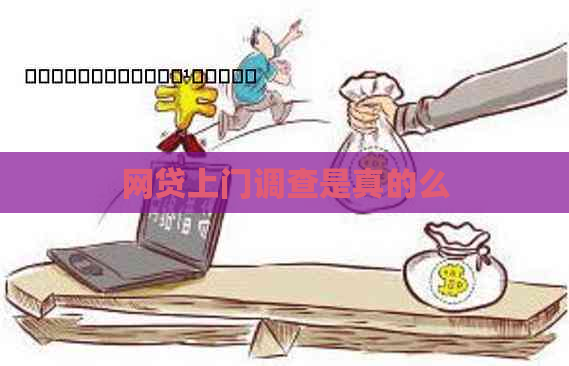 网贷上门调查是真的么