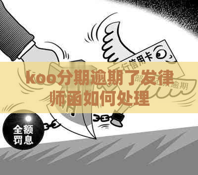 koo分期逾期了发律师函如何处理